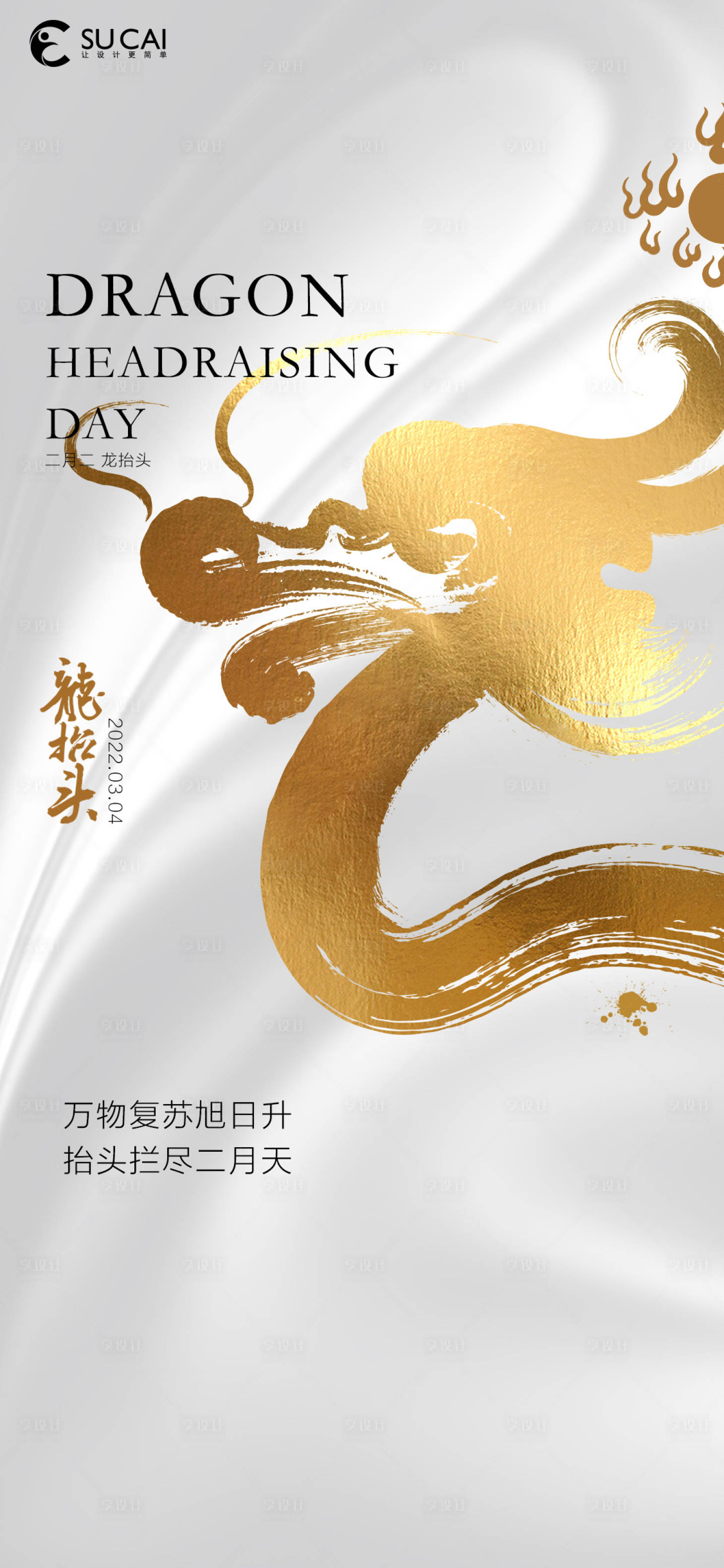 源文件下载【享设计】搜索编号：32360008478225361【龙抬头】