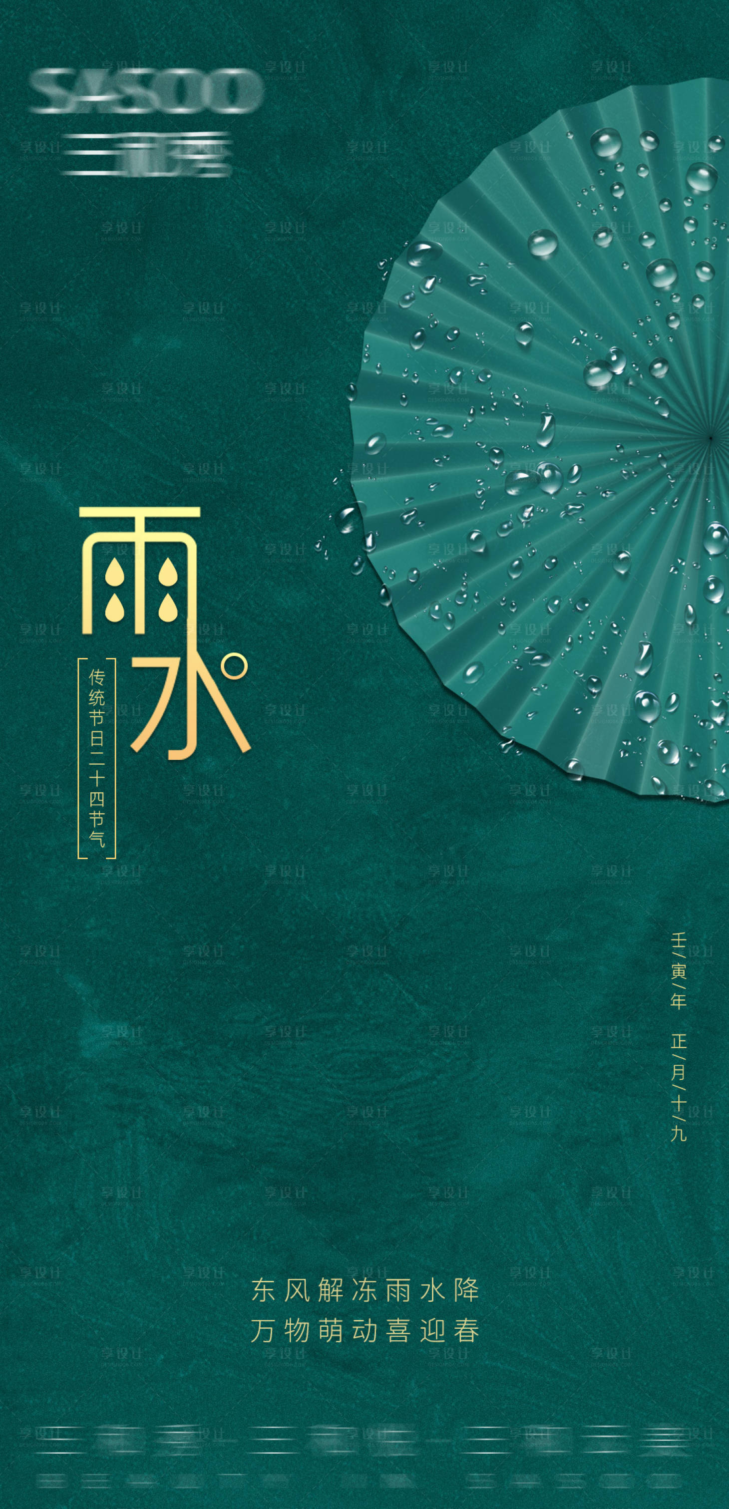源文件下载【雨水海报】编号：12480008369503922