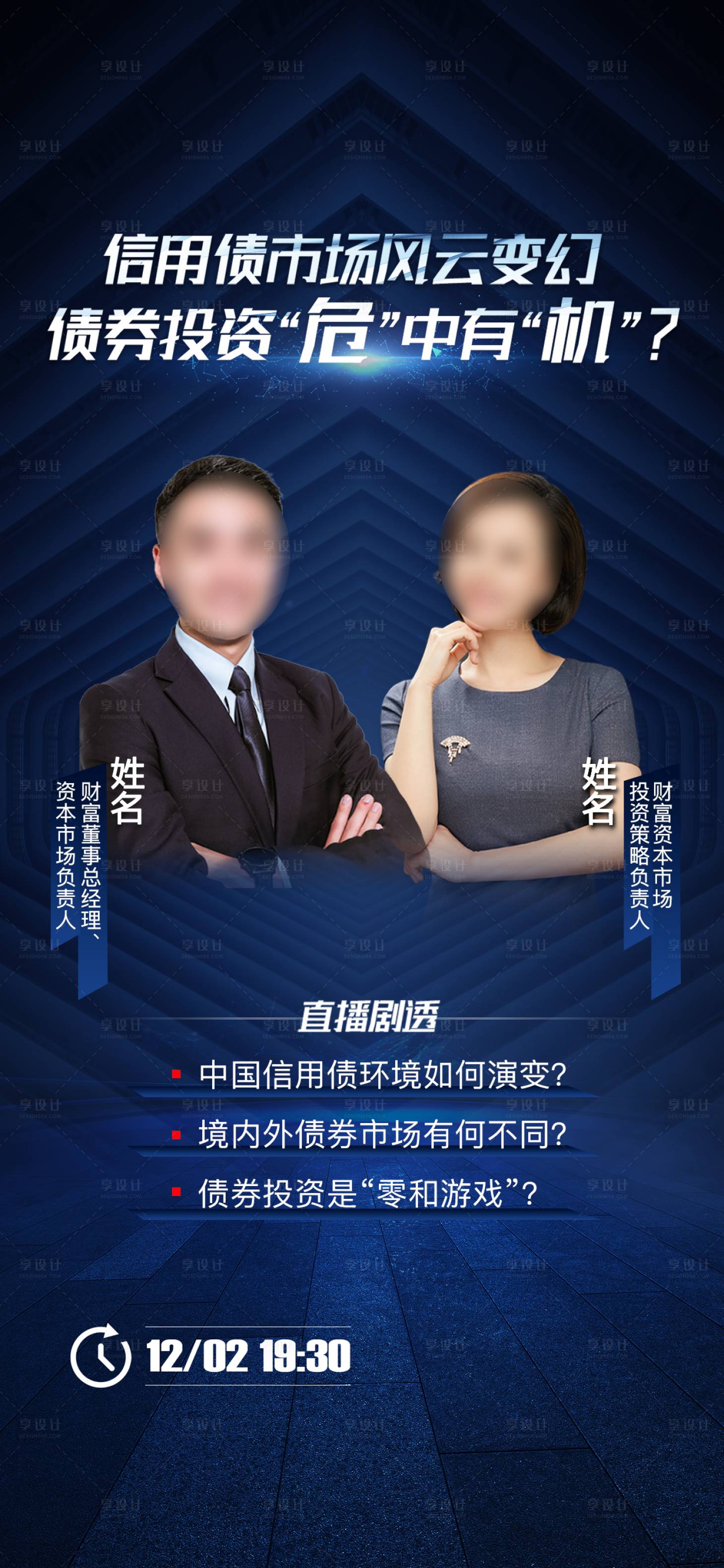 源文件下载【享设计】搜索编号：74830008218786970【金融直播人物系列海报】