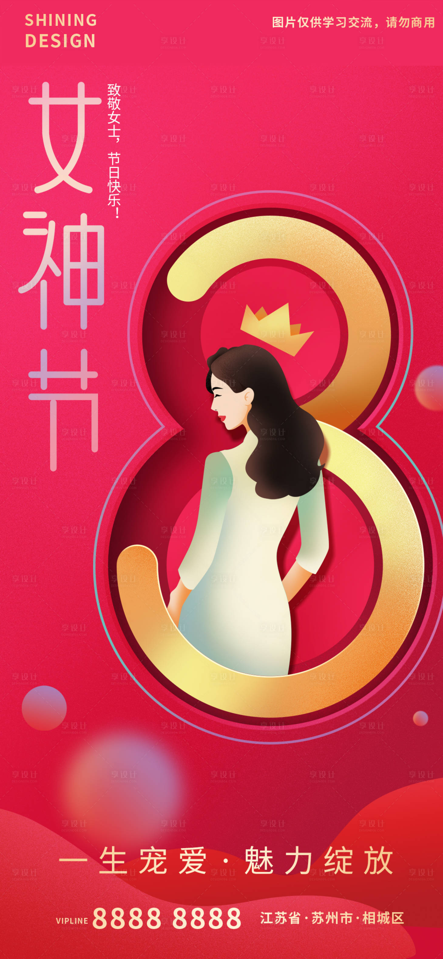 源文件下载【享设计】搜索编号：82260008635952871【38女神节海报】
