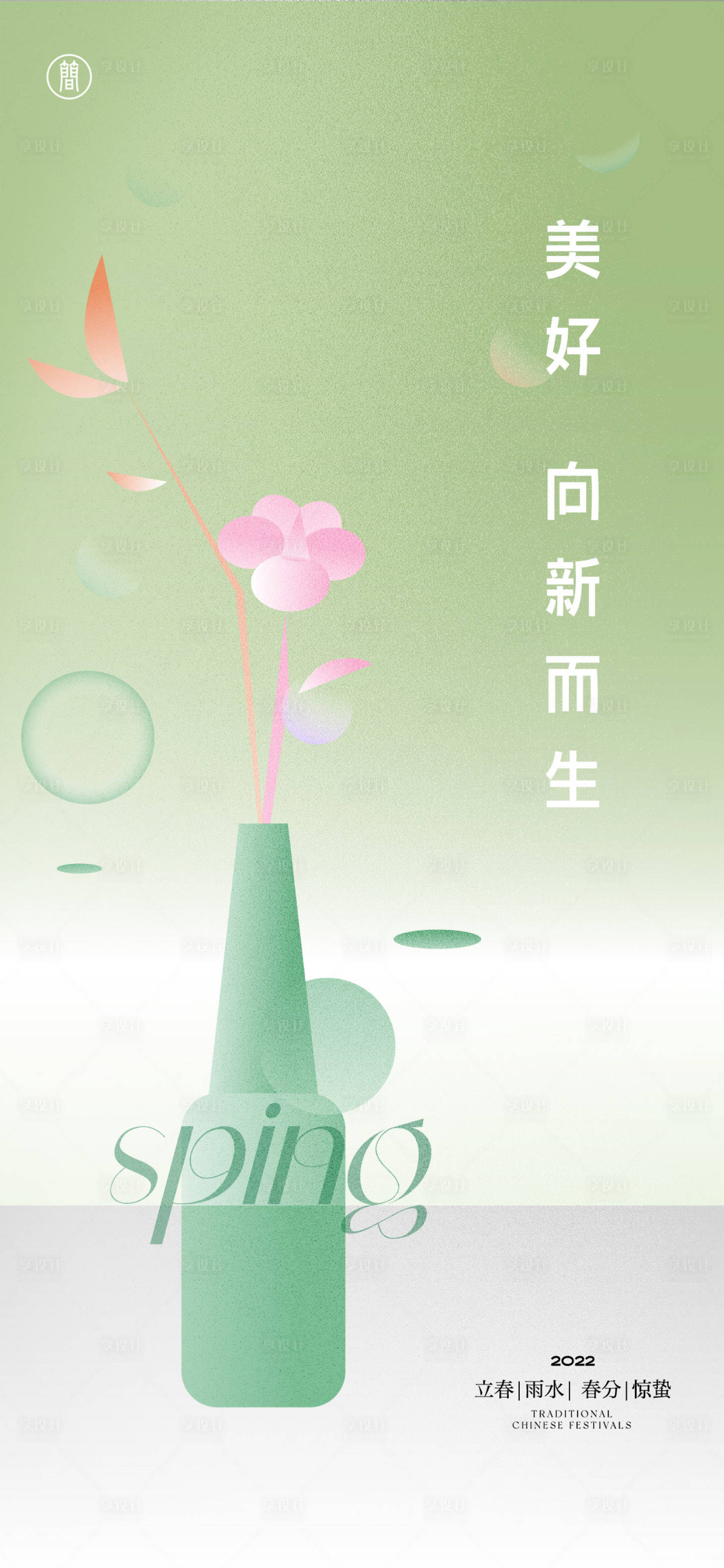 源文件下载【享设计】搜索编号：70260008365145812【雨水惊蛰春分 】