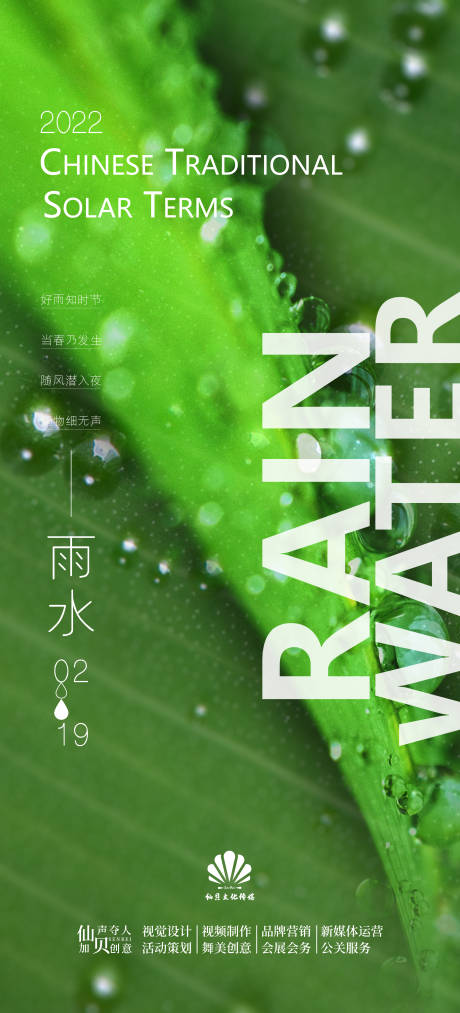 源文件下载【20220219雨水节气海报】编号：37990008421867099