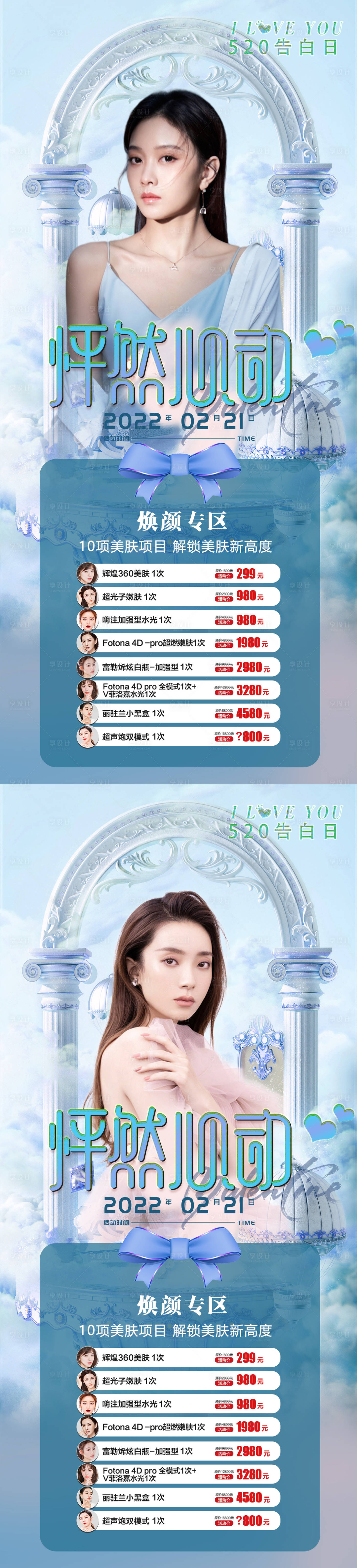 源文件下載【享設計】搜索編號：70160008516325860【醫美女神節520情人節海報】