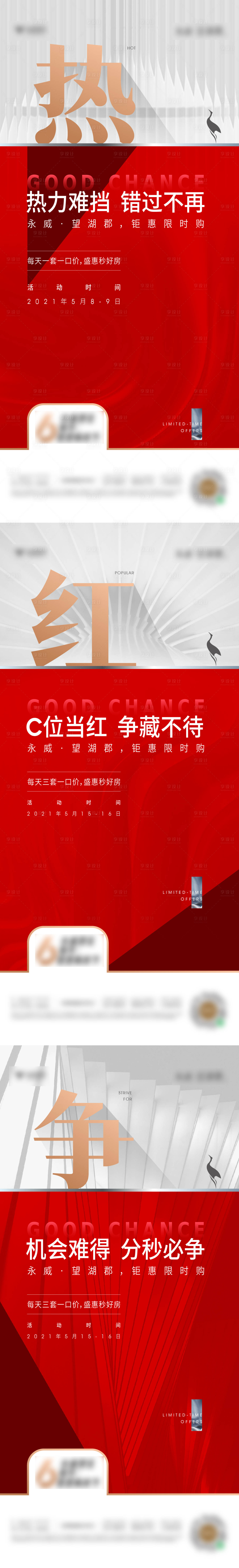 源文件下载【享设计】搜索编号：22940008422652761【地产热销系列海报】