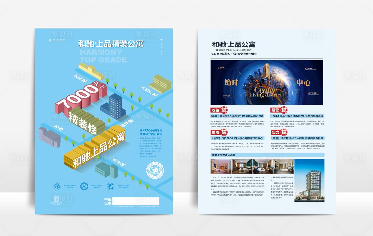 源文件下载【享设计】搜索编号：44290008547634345【酒店式公寓地产DM宣传单】