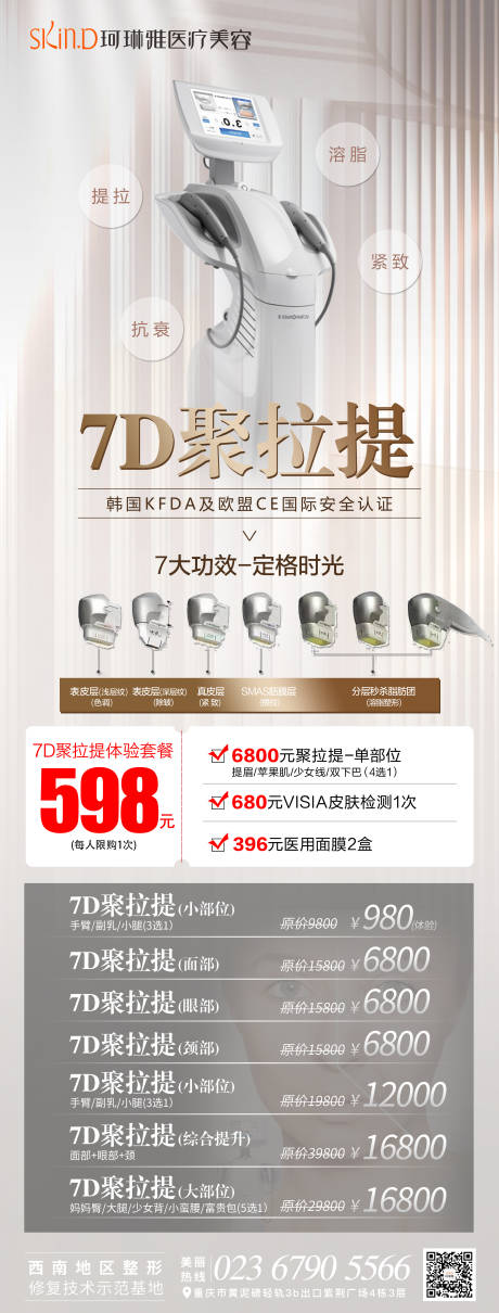 源文件下载【医美7D聚拉提海报】编号：78860008616211440