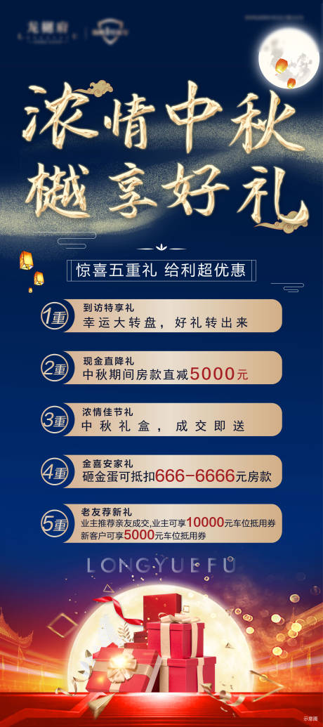 源文件下载【中秋五重礼海报】编号：86540008458859399