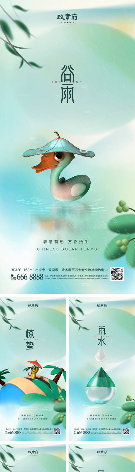 源文件下载【雨水惊蛰谷雨春分夏至海报】编号：21440008425572177