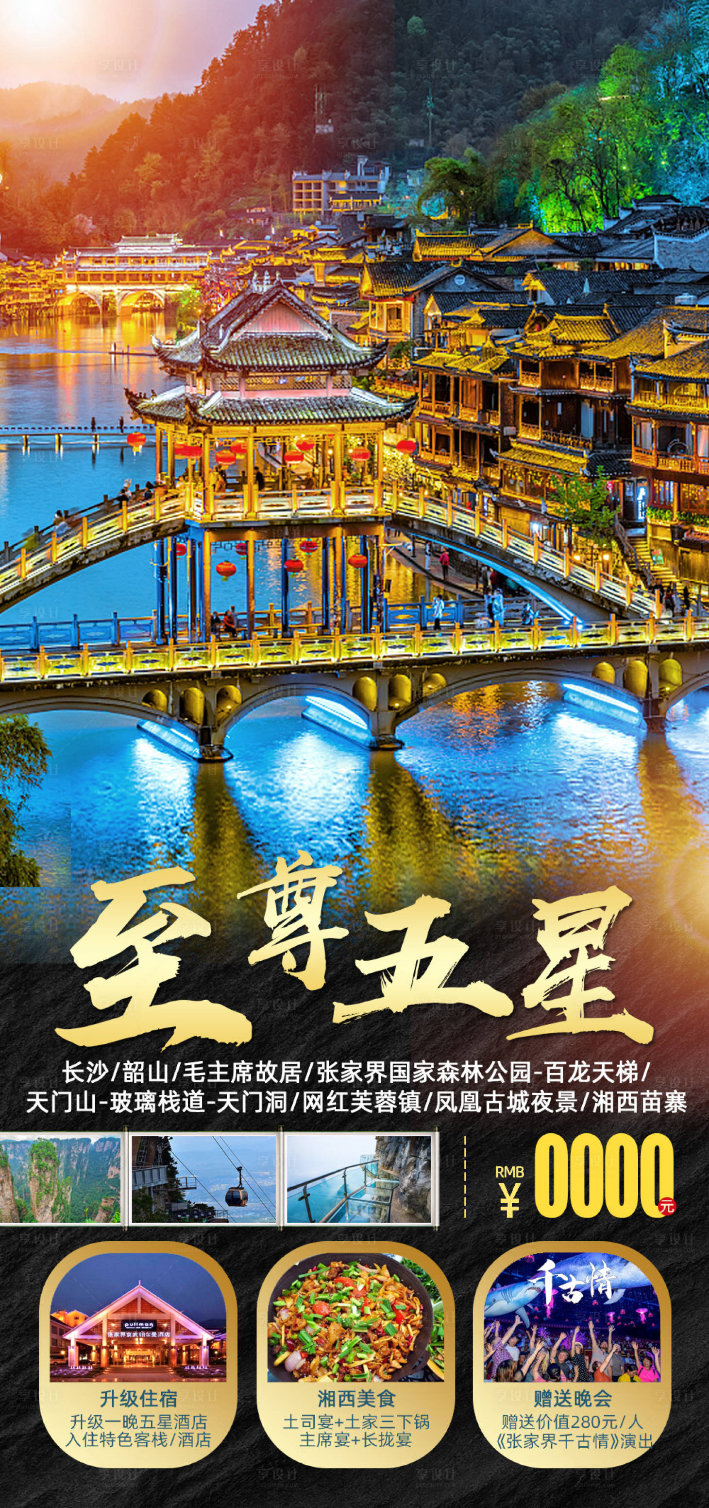 源文件下载【享设计】搜索编号：87490008493263001【张家界旅游海报】