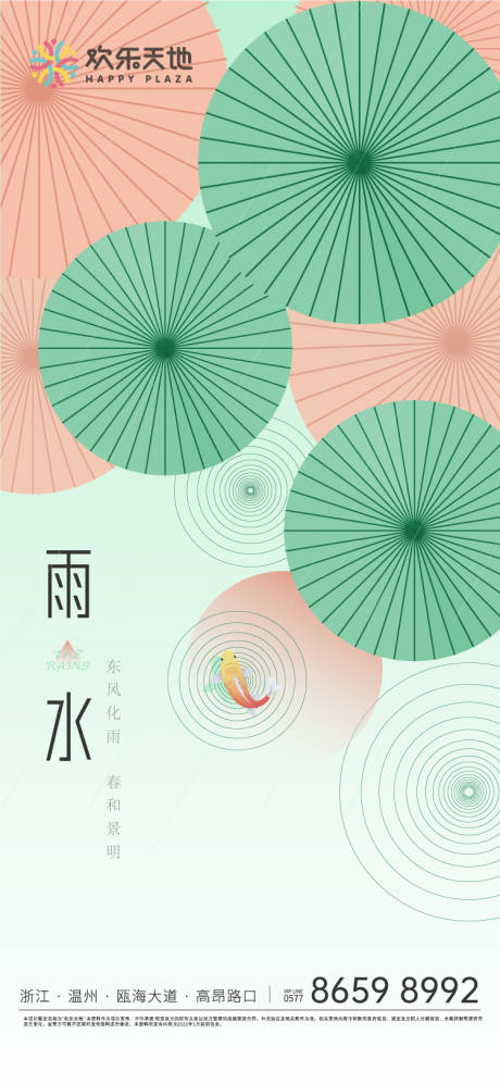 源文件下载【雨水节气海报】编号：26160008453258780