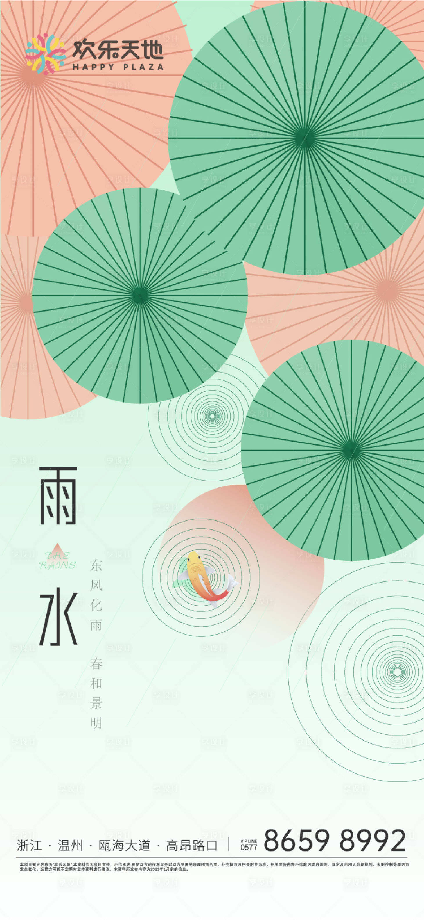 源文件下载【享设计】搜索编号：26160008453258780【雨水节气海报】