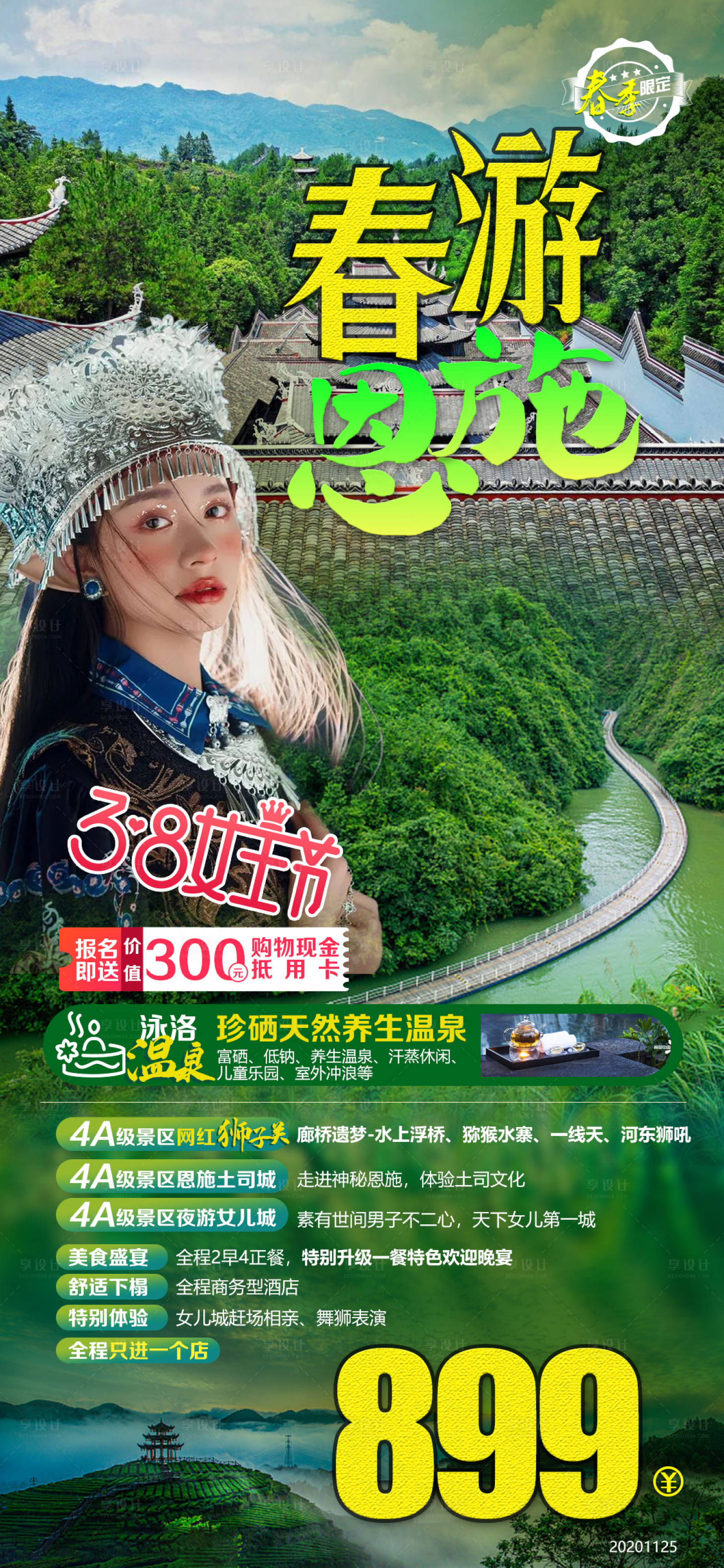 源文件下载【享设计】搜索编号：75960008648949872【恩施旅游海报】