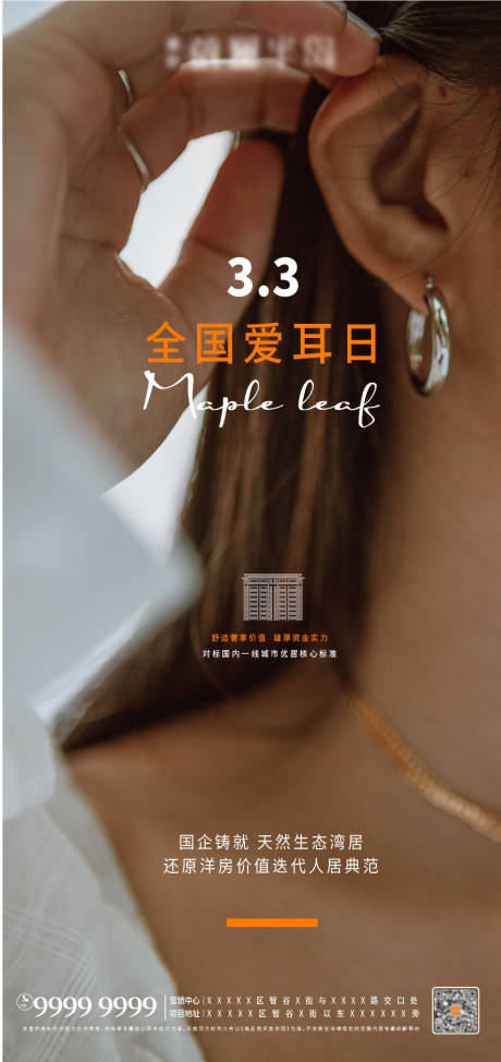 源文件下载【地产爱耳日海报】编号：57800008398756072