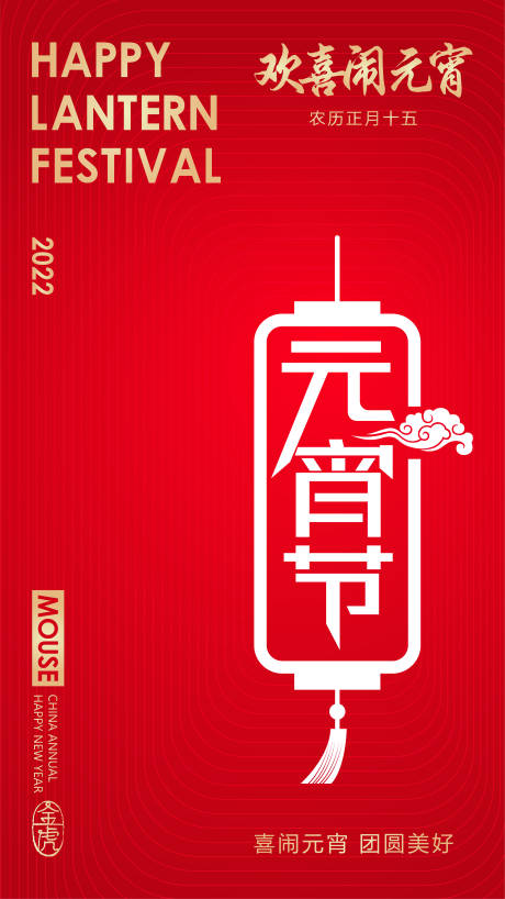 源文件下载【元宵节海报】编号：81580008340566789