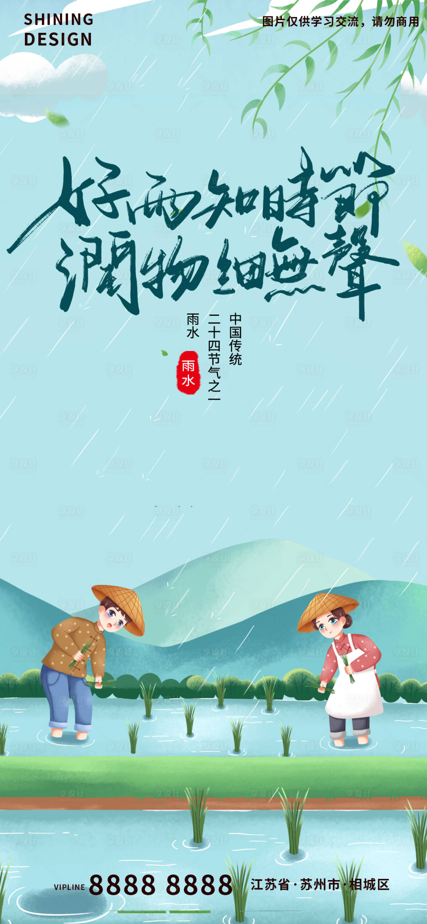 源文件下載【享設計】搜索編號：95140008440846708【農民農田插秧雨水】