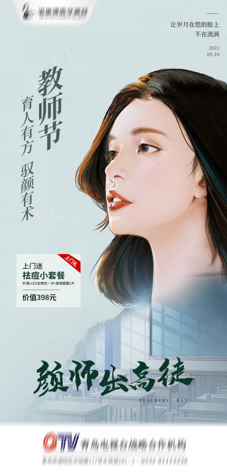 源文件下載【享設計】搜索編號：85950008593907534【教師節醫美】