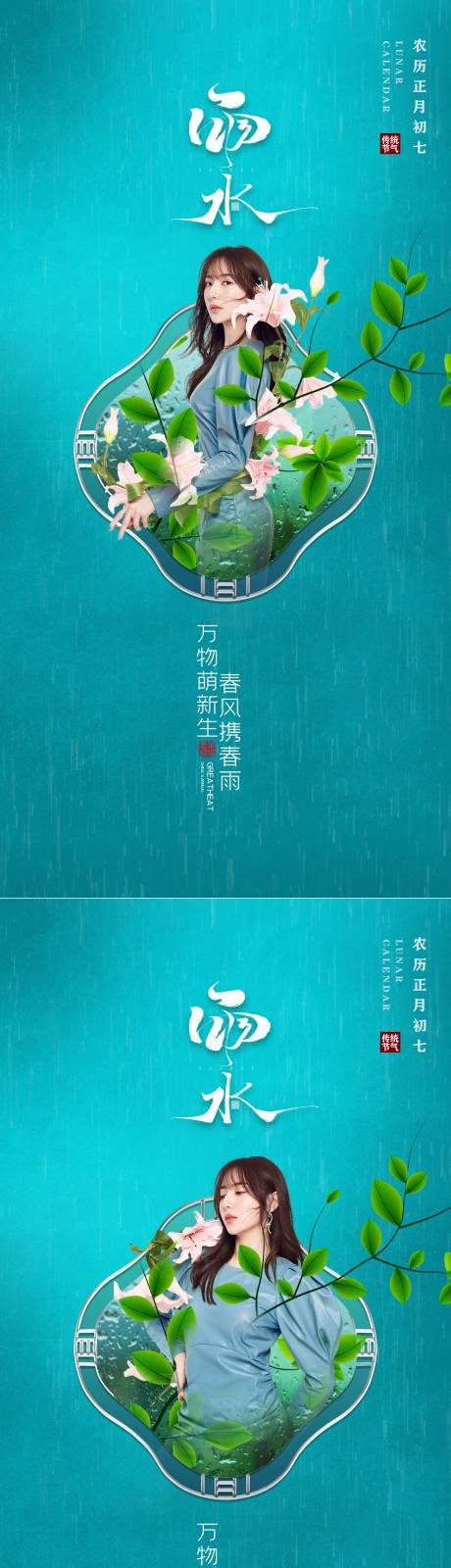 源文件下载【医美 雨水 节气海报】编号：91990008426417649
