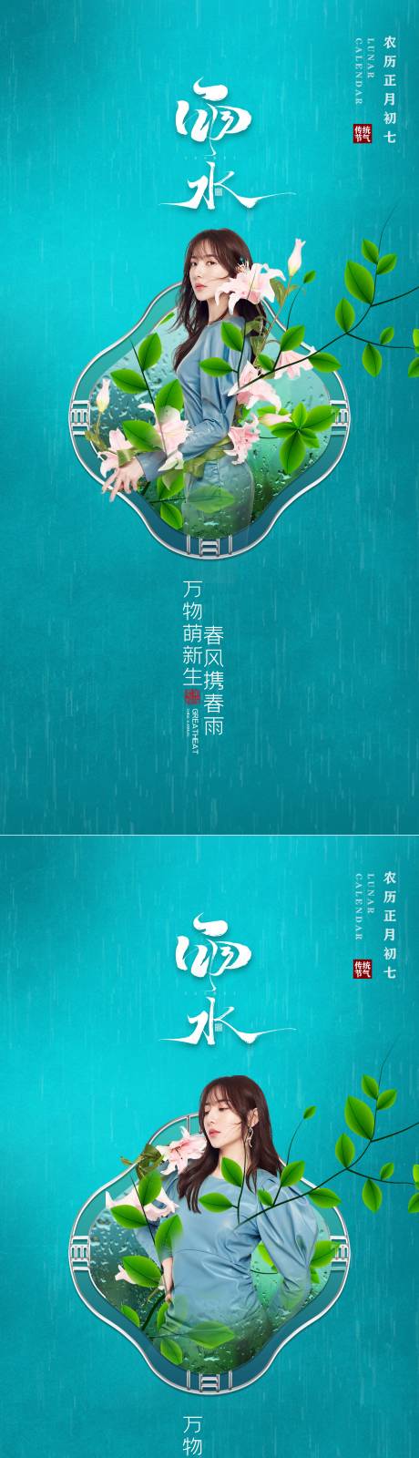 源文件下载【医美 雨水 节气海报】编号：20220215224654487