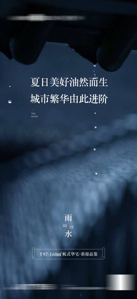 源文件下载【地产雨水节气海报】编号：20220215155924630