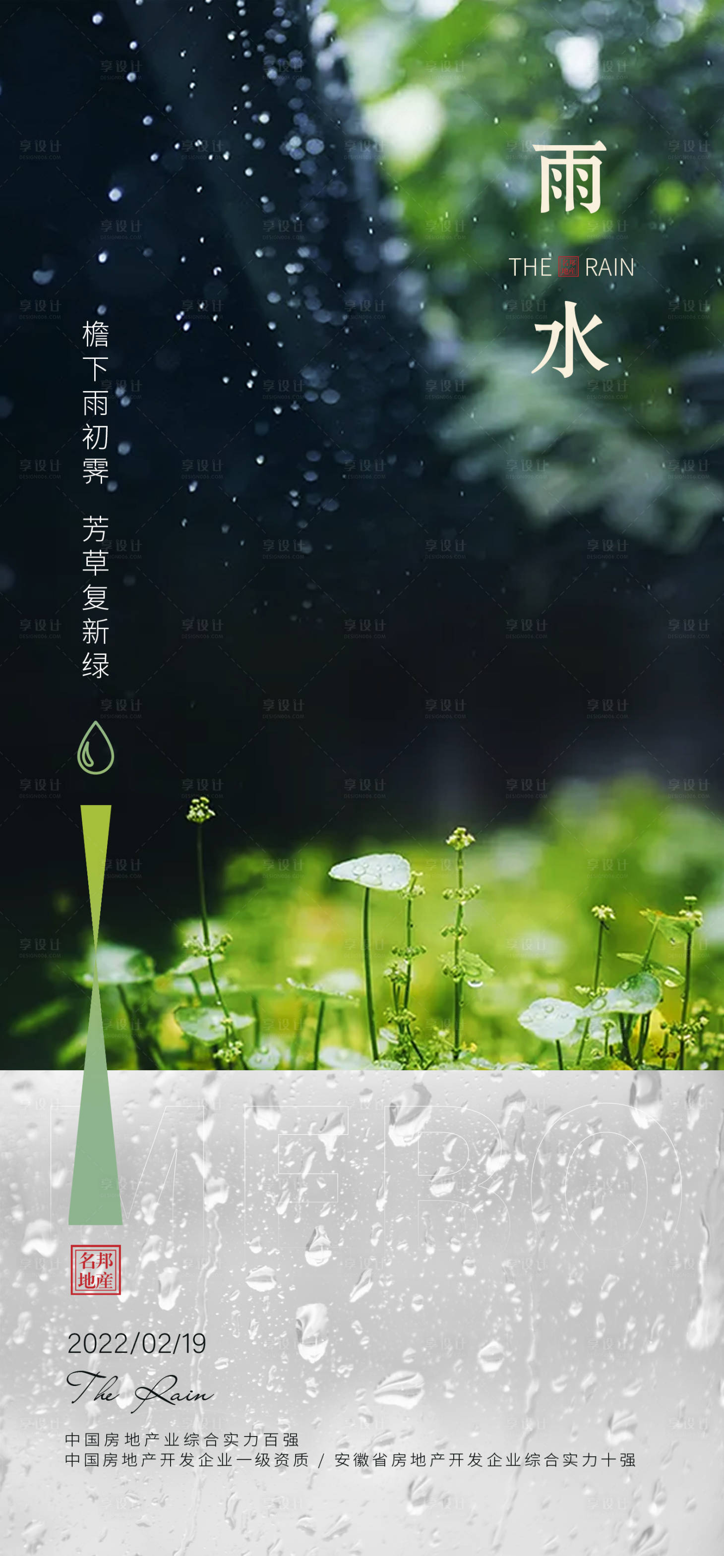 源文件下載【享設(shè)計(jì)】搜索編號：49750008451612716【雨水海報(bào)】
