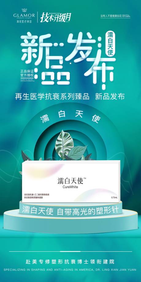 源文件下载【医美新品发布海报】编号：49840008368207875