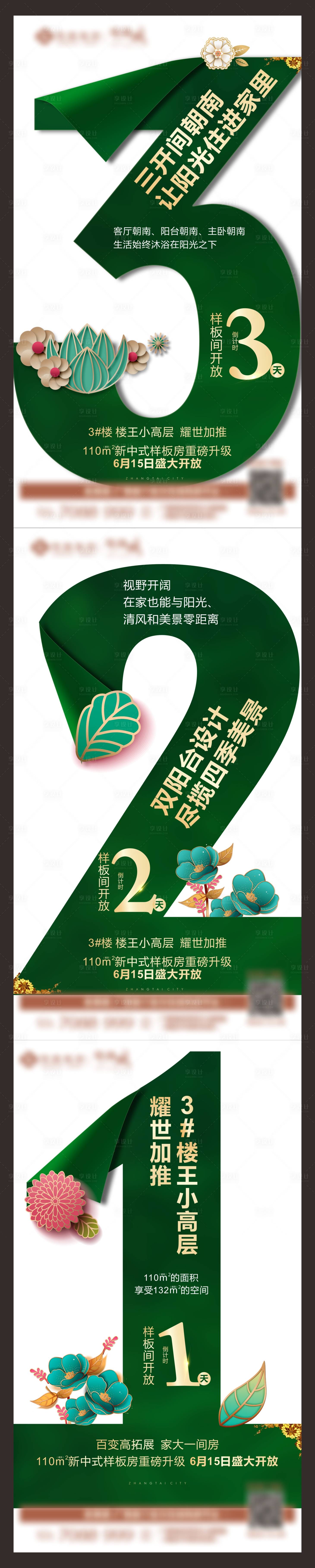 源文件下載【享設計】搜索編號：74420008376807112【地產綠色高端樣板間倒計時系列異海報】