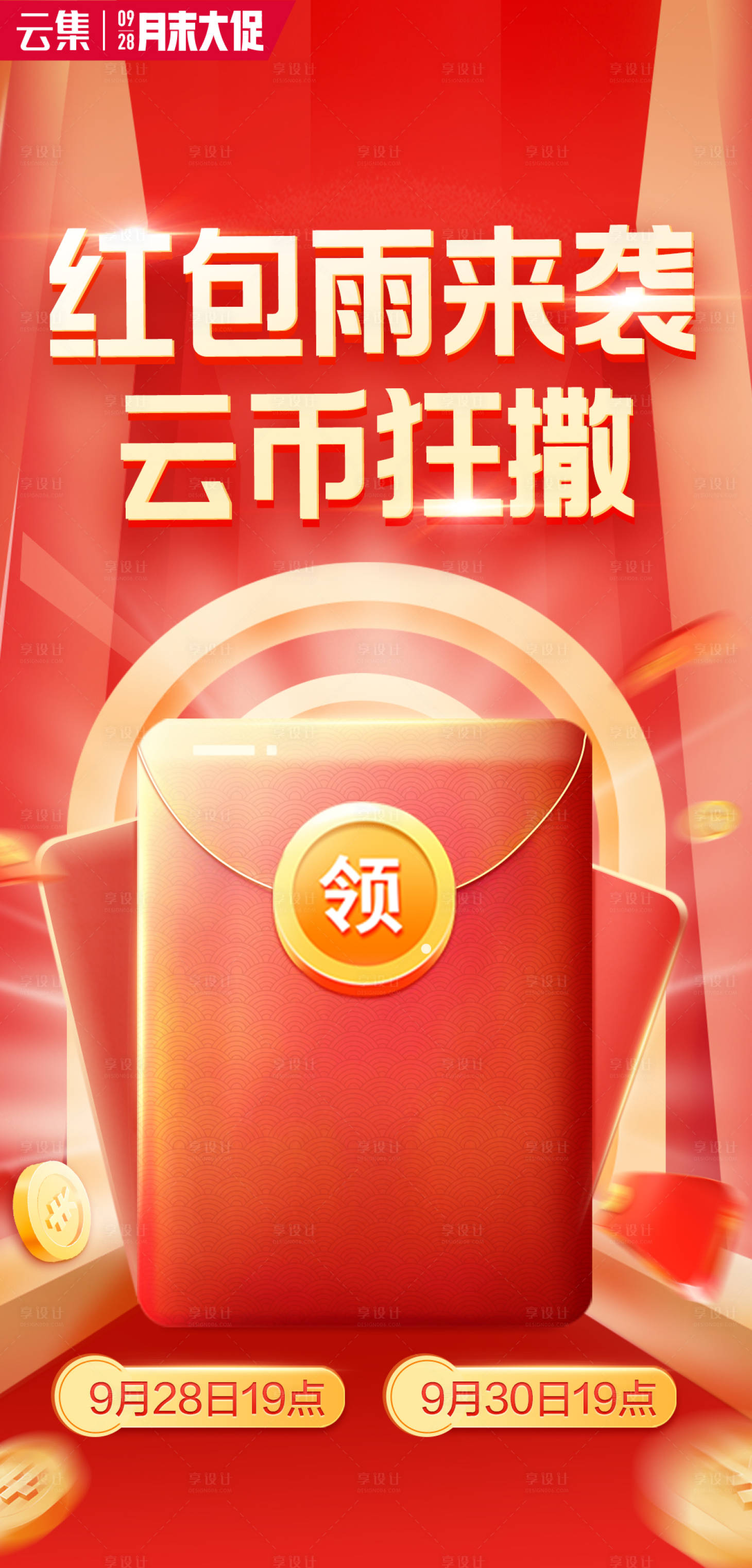 源文件下载【享设计】搜索编号：99350008534329780【红包雨开屏海报】
