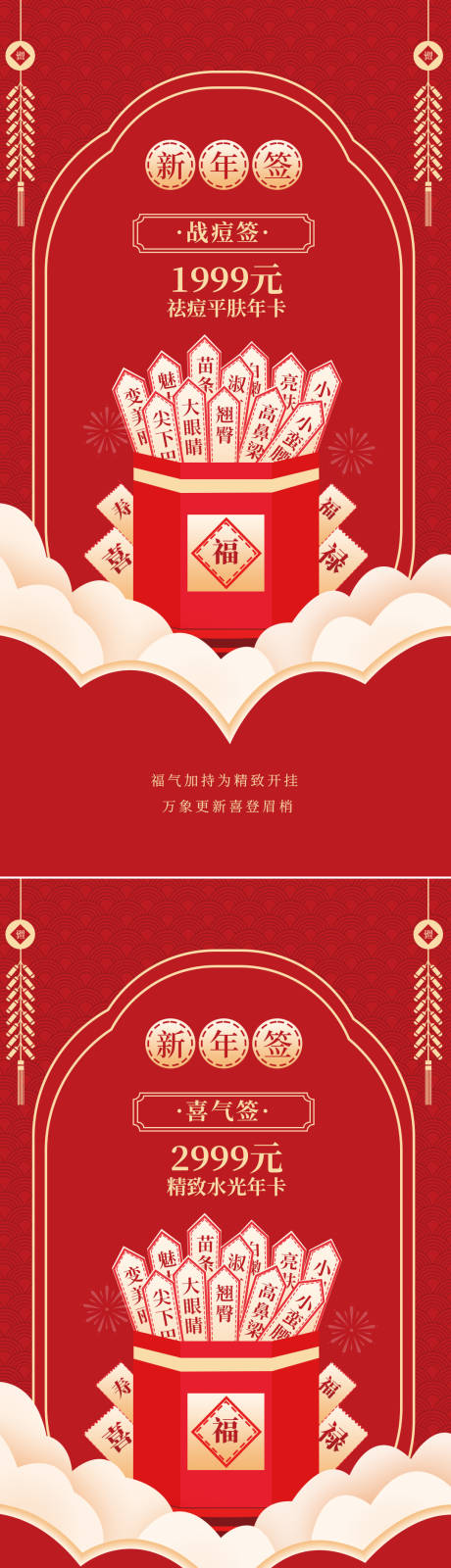 源文件下载【医美新年幸运签喜庆系列海报】编号：65260008298611363