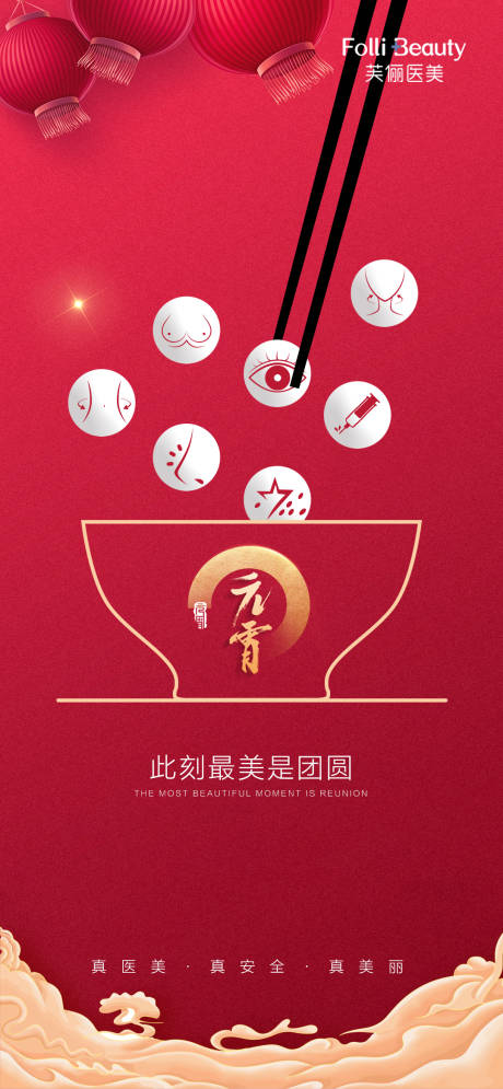 源文件下载【医美元宵节海报】编号：72310008385597356