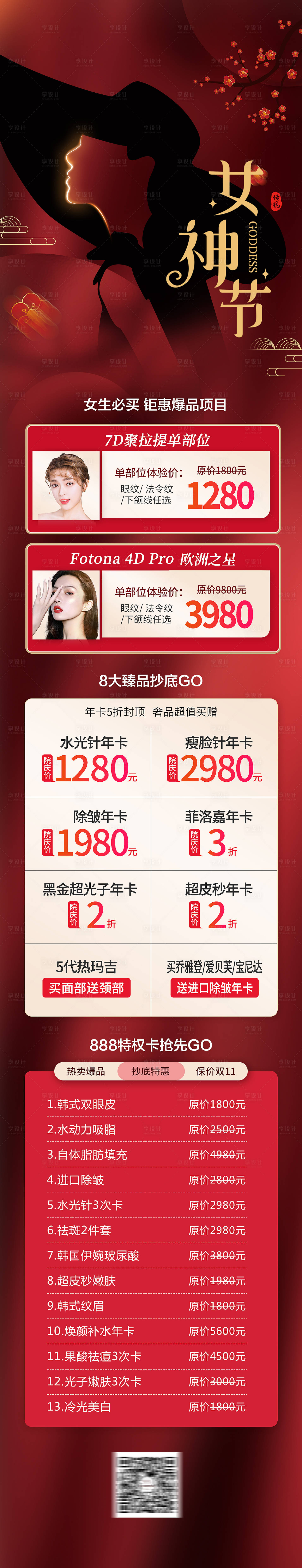 源文件下载【享设计】搜索编号：64970008640476937【医美三八女神节促销长图】