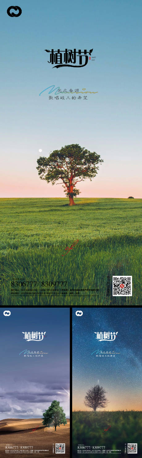 编号：20220226223936436【享设计】源文件下载-植树节系列海报