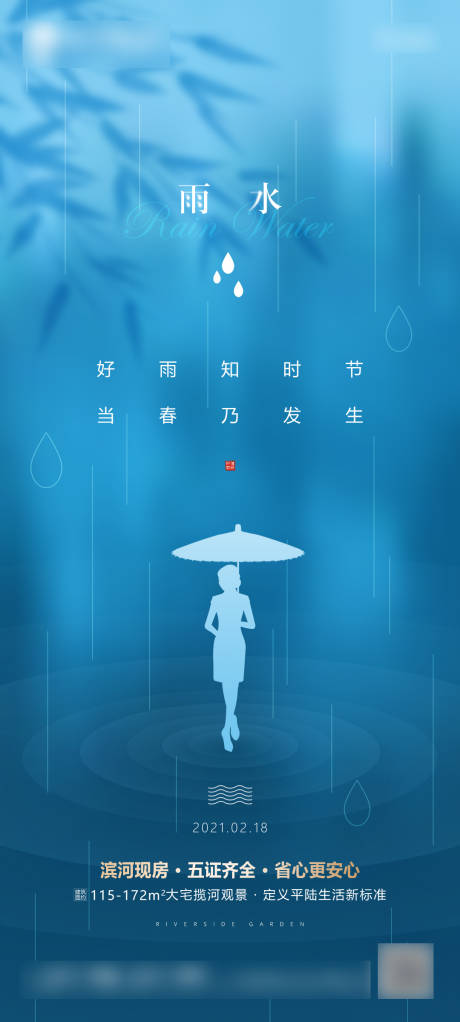 源文件下载【雨水节气海报】编号：13590008425936546