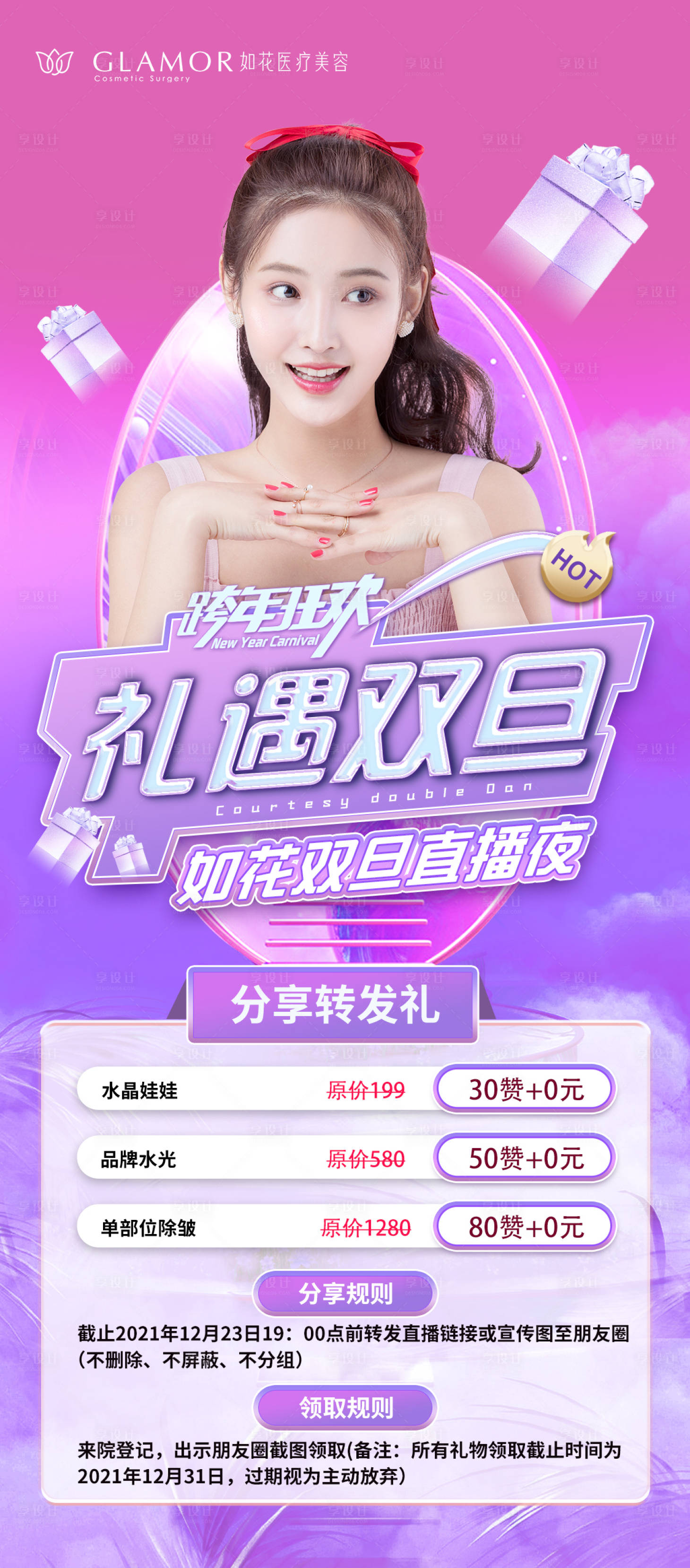源文件下载【医美直播海报】编号：76500008637642908