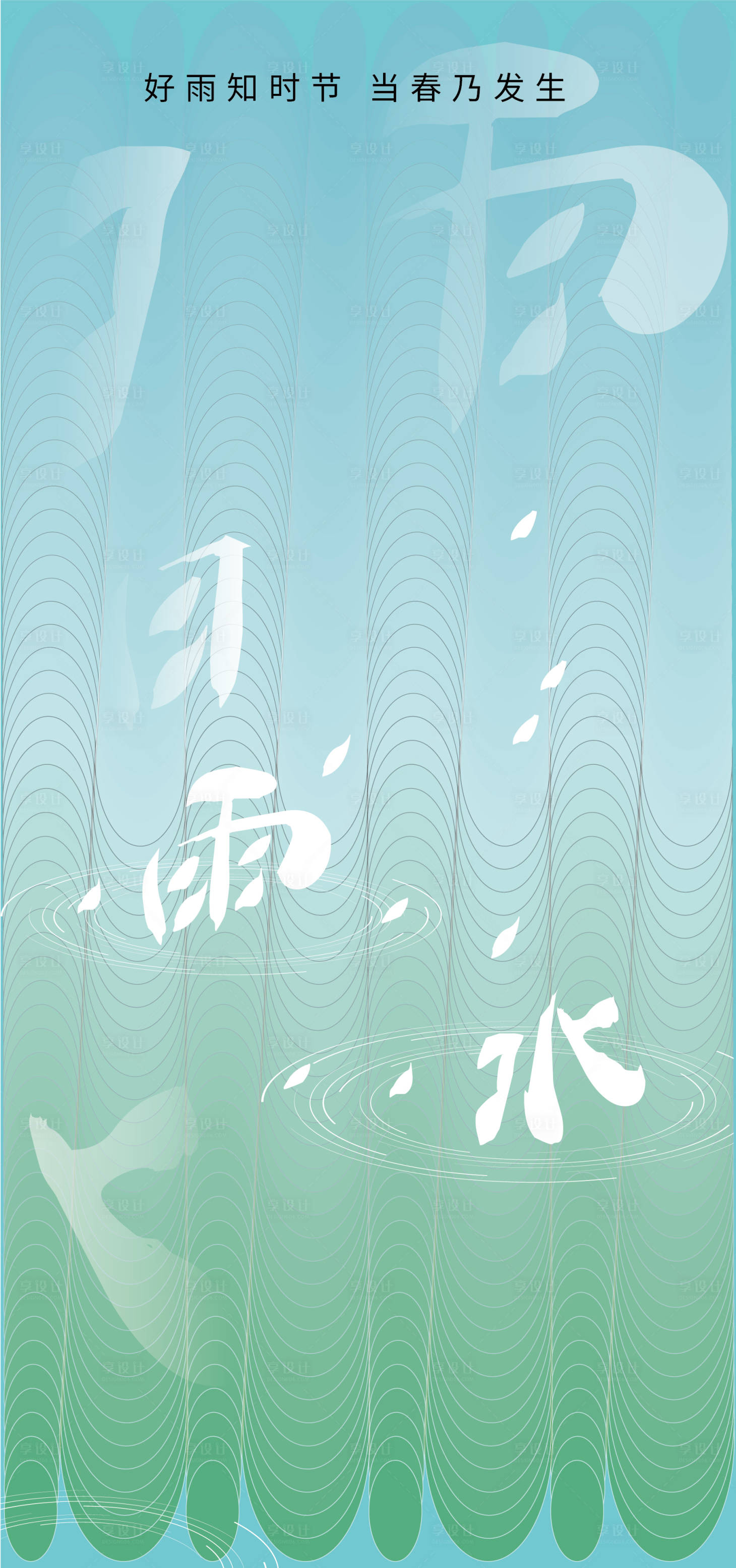 源文件下载【享设计】搜索编号：64830008450828222【雨水节气海报】
