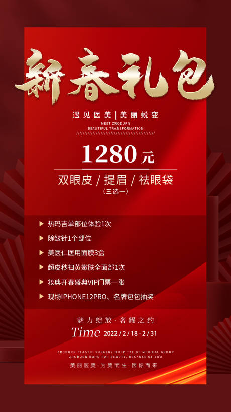 源文件下载【医美整形新春礼包海报】编号：99590008399065780