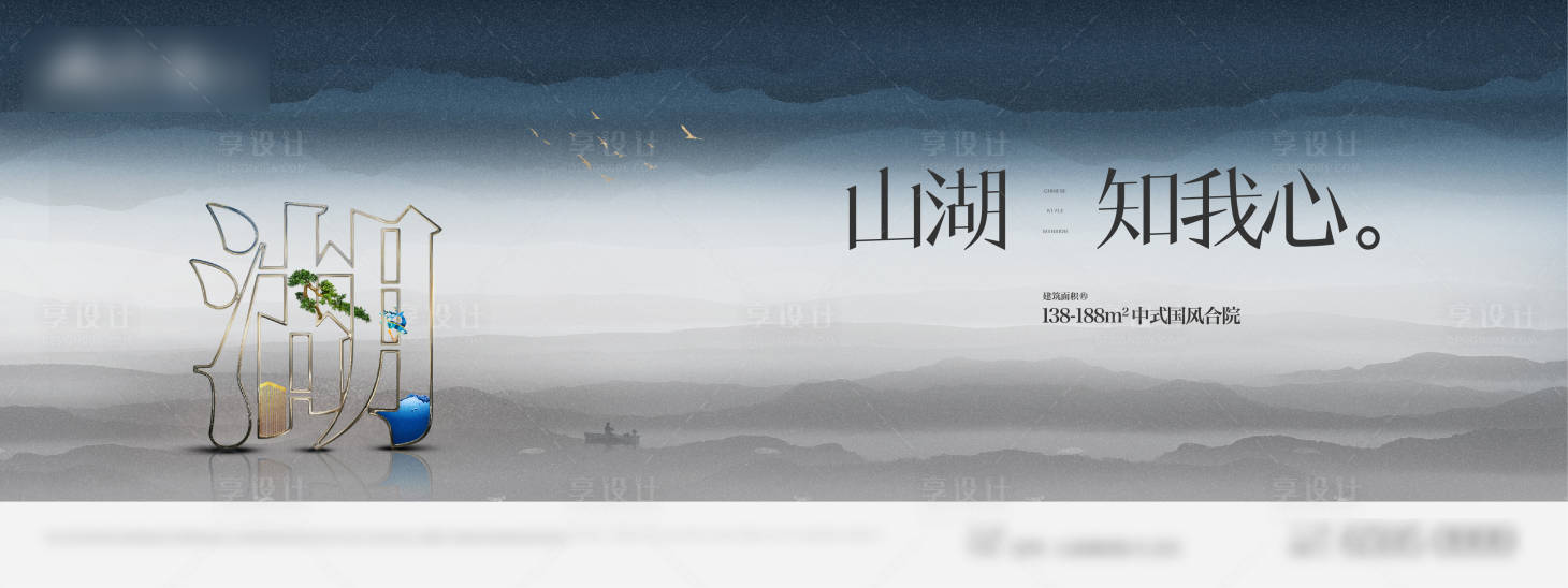 源文件下載【享設(shè)計(jì)】搜索編號(hào)：27910008562034296【地產(chǎn)中式湖山海報(bào)】