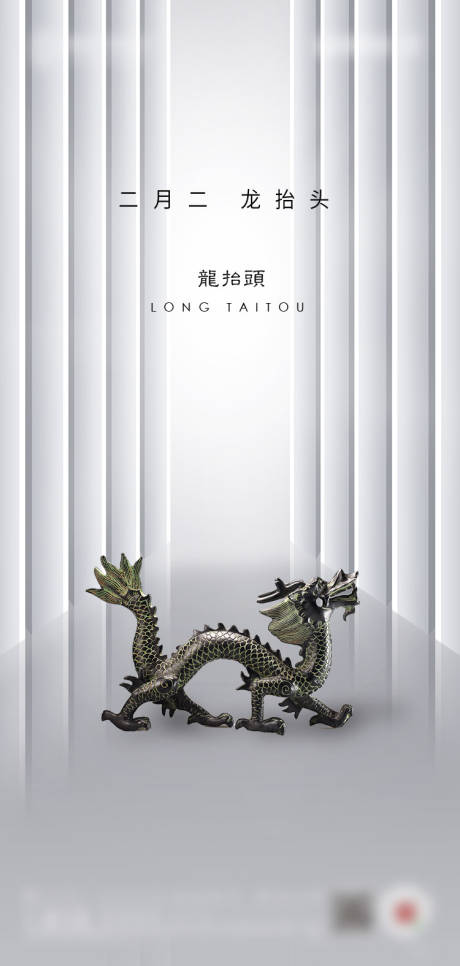 源文件下载【享设计】搜索编号：28460008414669352【二月二龙抬头节日海报】