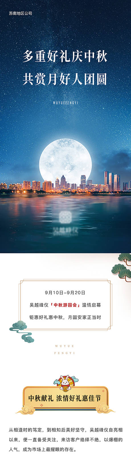 源文件下载【地产中秋长图】编号：43370008316544119