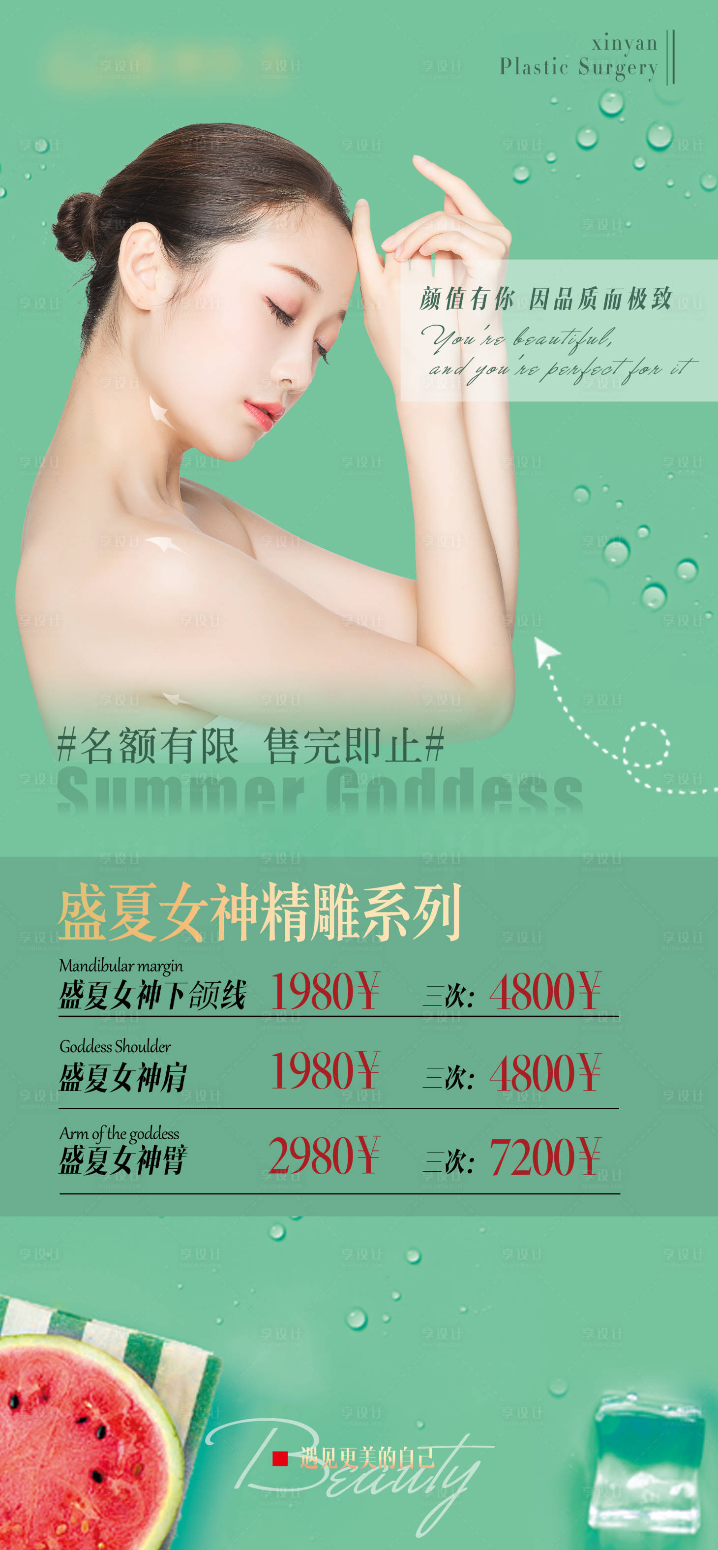 源文件下载【享设计】搜索编号：88940008552489899【医美活动图盛夏女神卡】