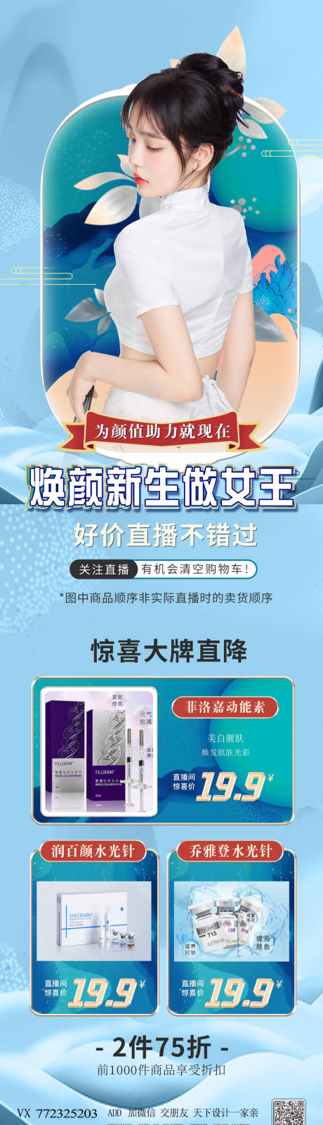源文件下載【享設計】搜索編號：40940008358634669【醫美直播電商詳情頁】