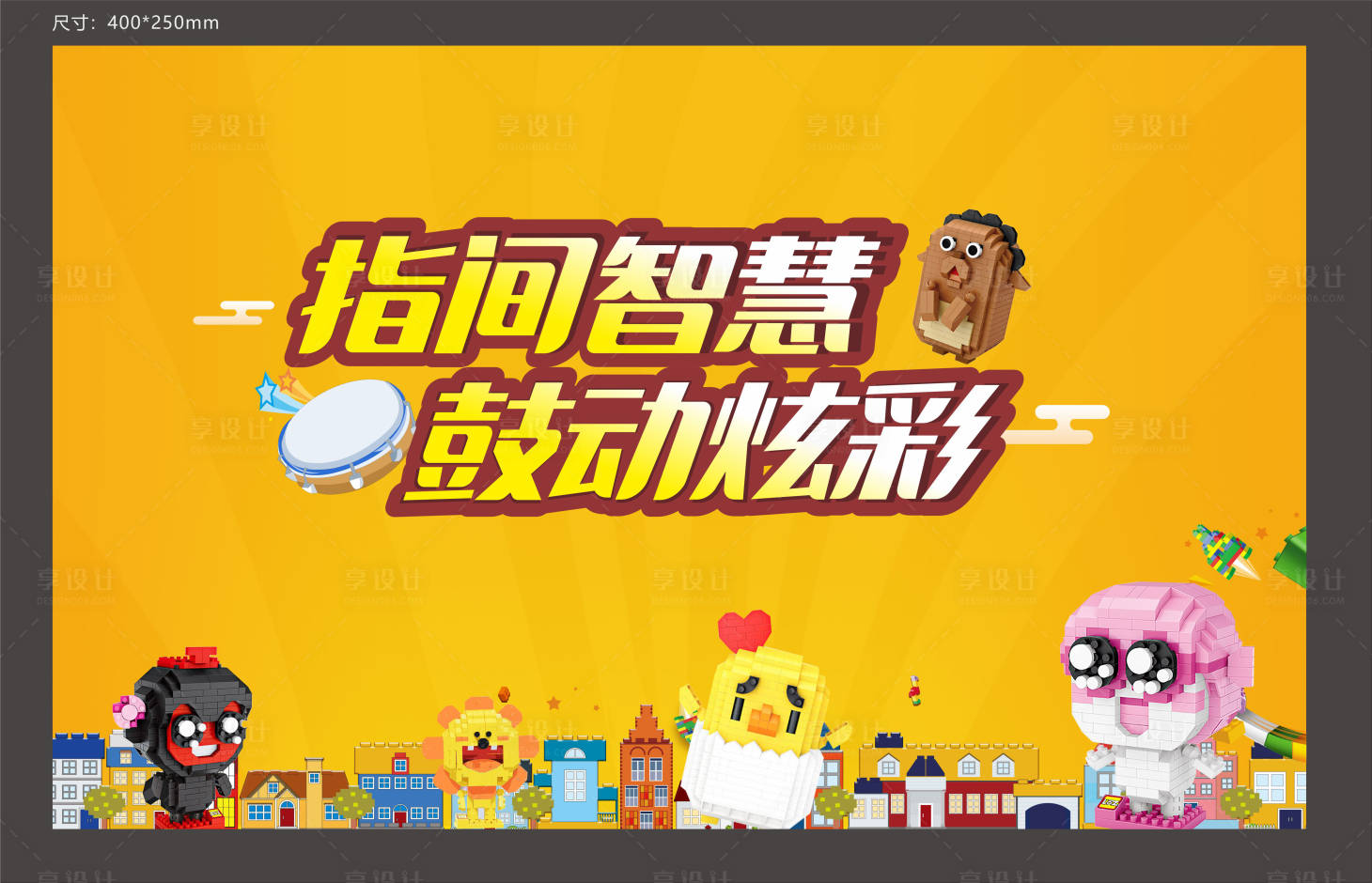 源文件下載【享設(shè)計(jì)】搜索編號(hào)：24290008556555200【地產(chǎn)暖場(chǎng)活動(dòng)展架】