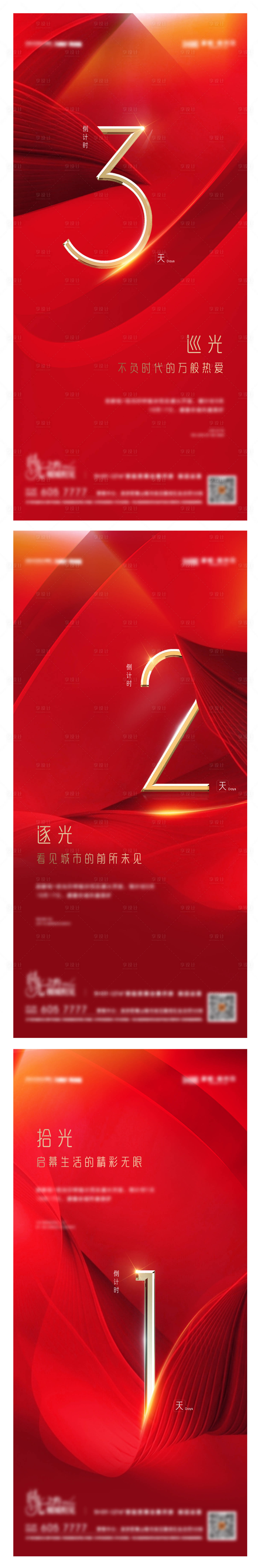 源文件下载【享设计】搜索编号：12840008504765644【开盘认筹发布会红色倒计时】