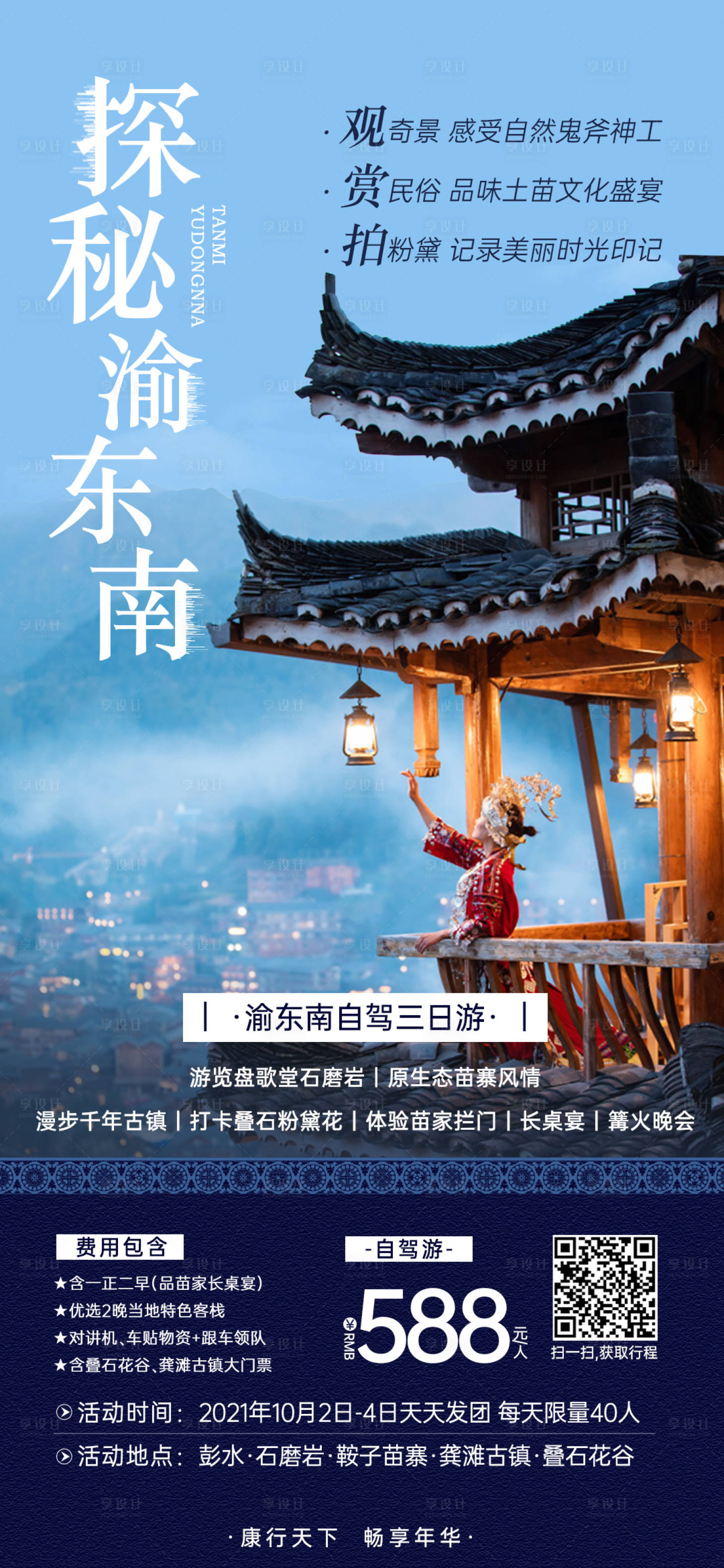 源文件下载【享设计】搜索编号：27700008313216044【探秘渝东南旅游海报】