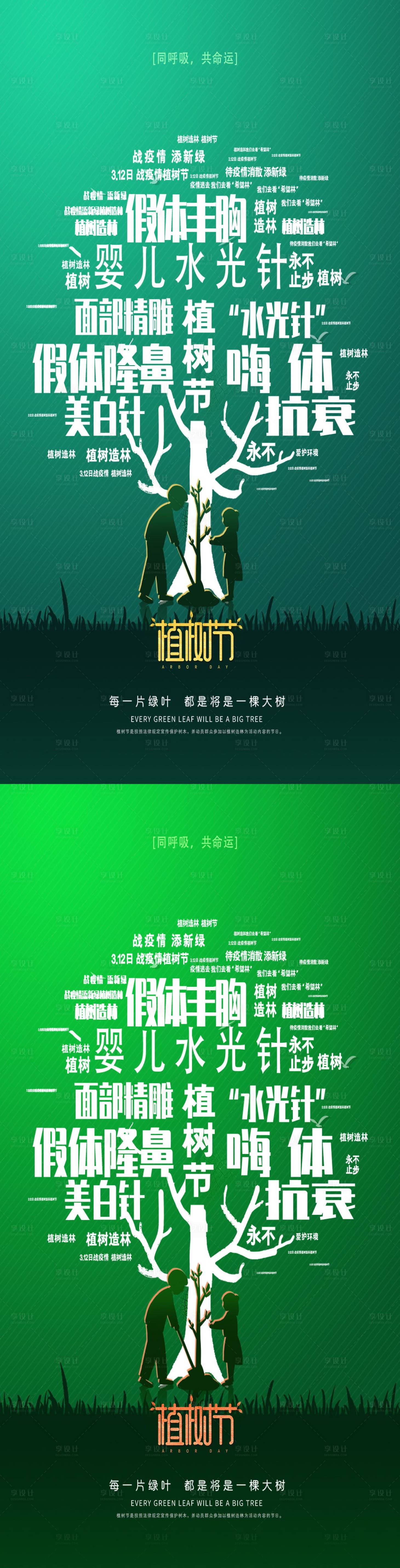 源文件下載【享設計】搜索編號：63210008569435910【醫美植樹節創意海報】