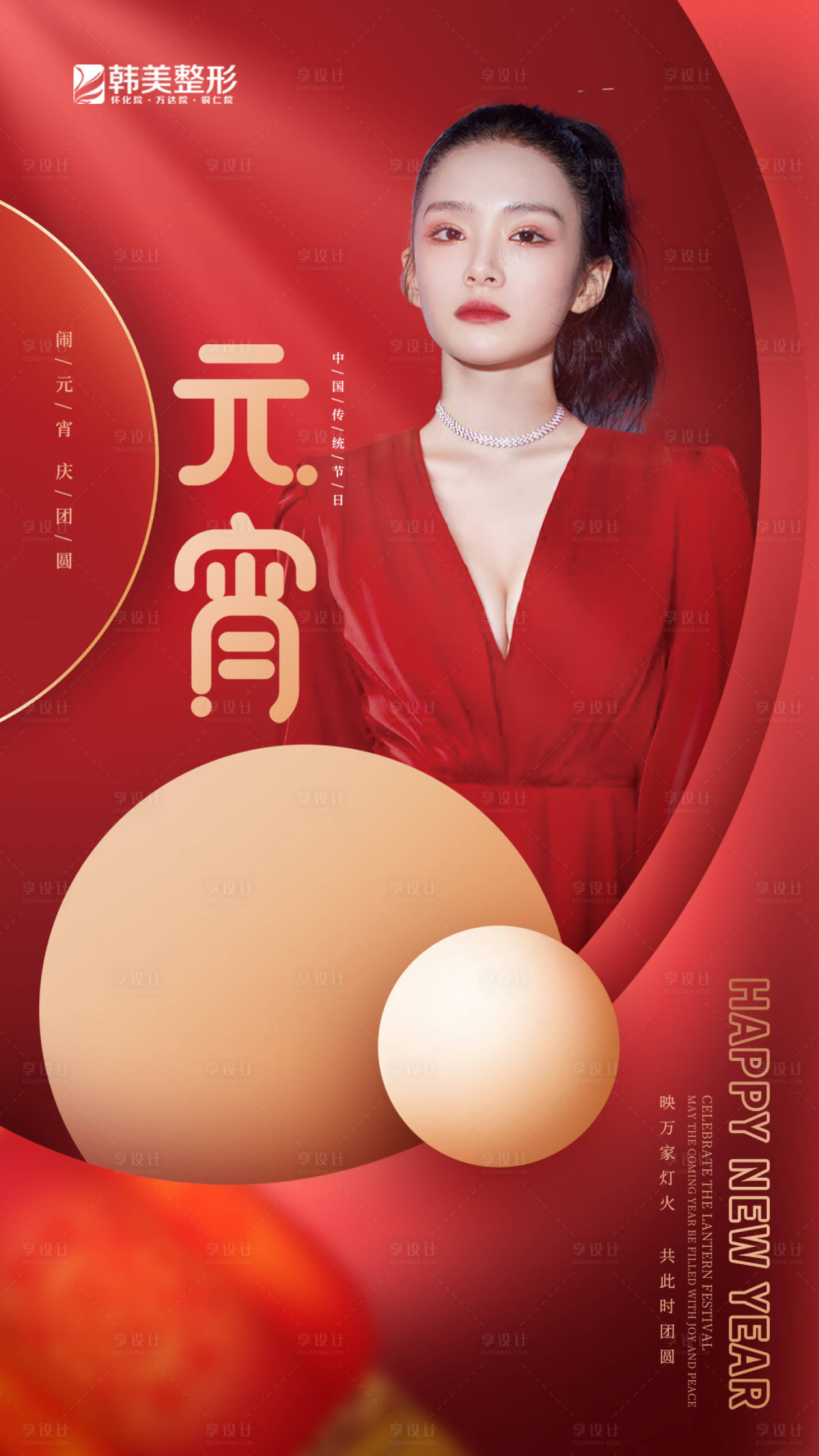源文件下载【医美整形元宵节海报】编号：16360008362706538