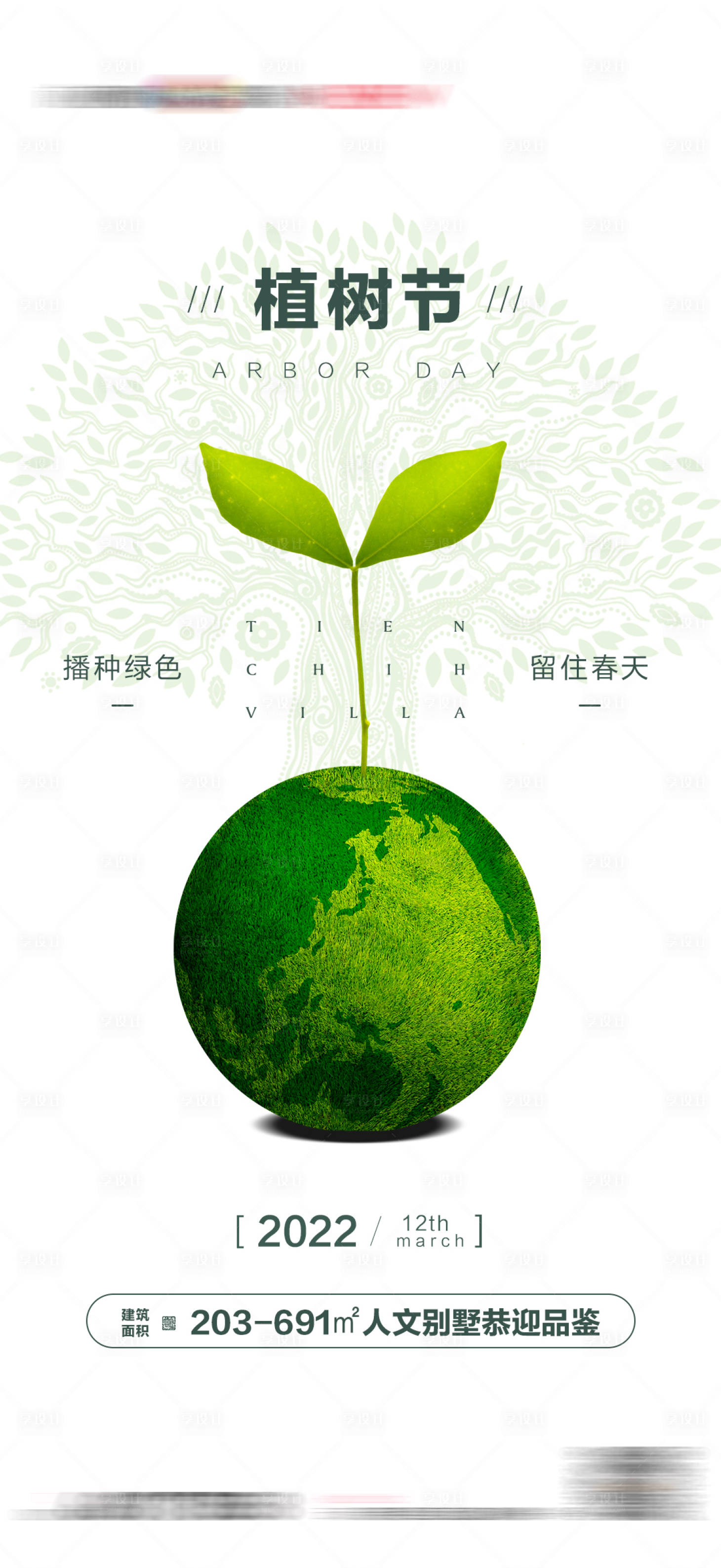 源文件下载【地产植树节海报】编号：85070008417843561