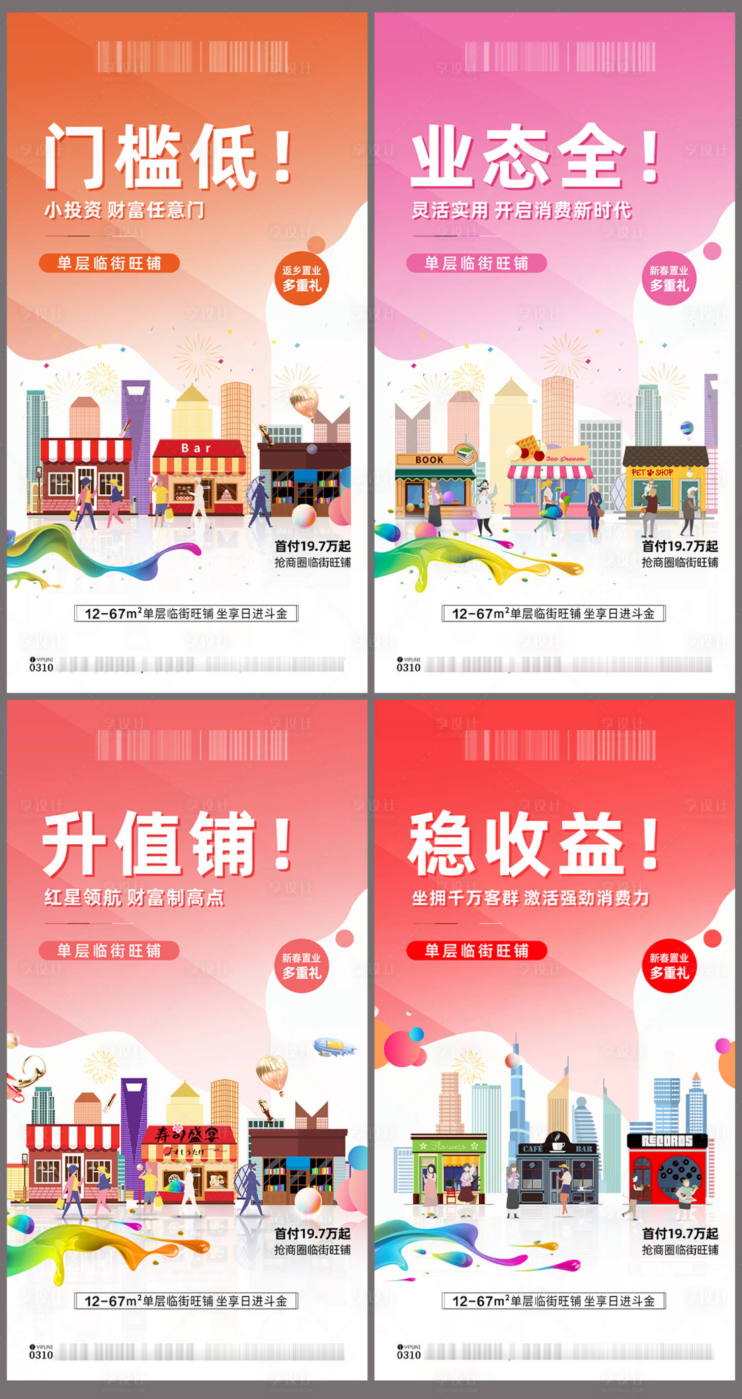 源文件下載【享設(shè)計】搜索編號：50890008319489534【地產(chǎn)商業(yè)商鋪系列海報】