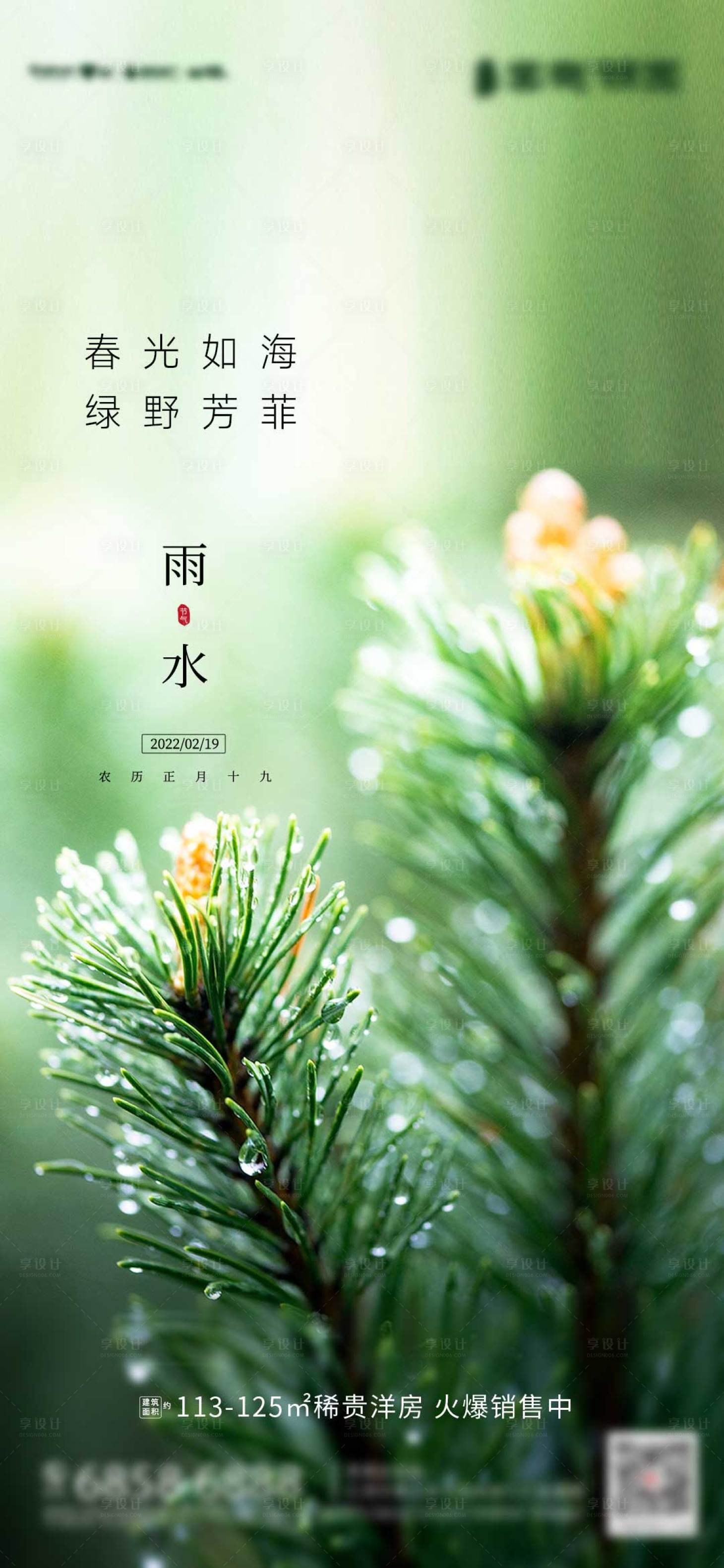 源文件下载【雨水海报】编号：86670008348333282