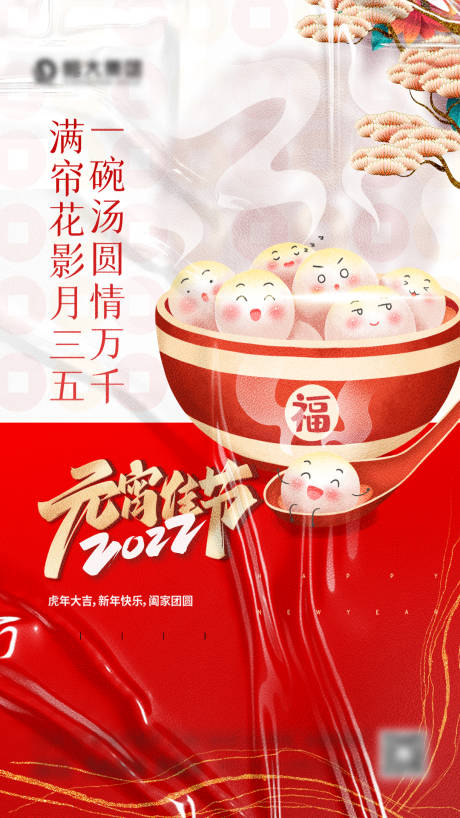 源文件下載【享設計】搜索編號：66820008395511578【元宵節喜慶海報】