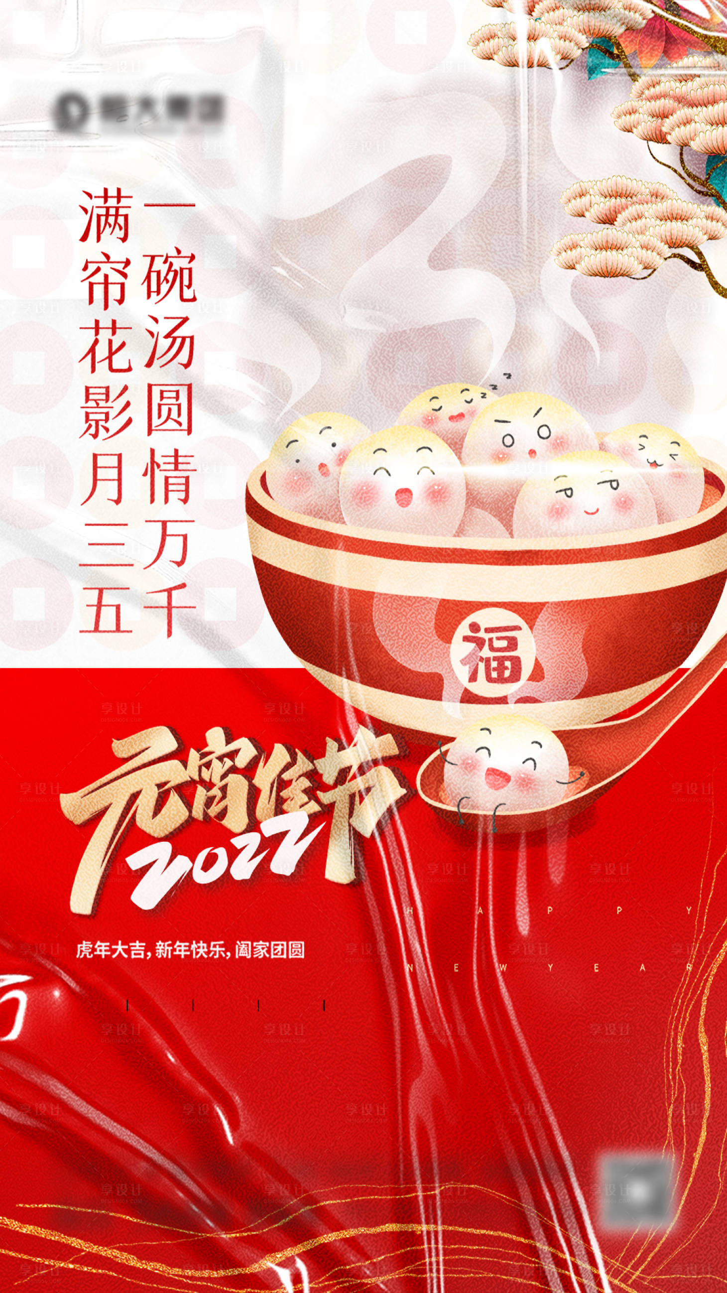 源文件下載【享設(shè)計(jì)】搜索編號(hào)：66820008395511578【元宵節(jié)喜慶海報(bào)】